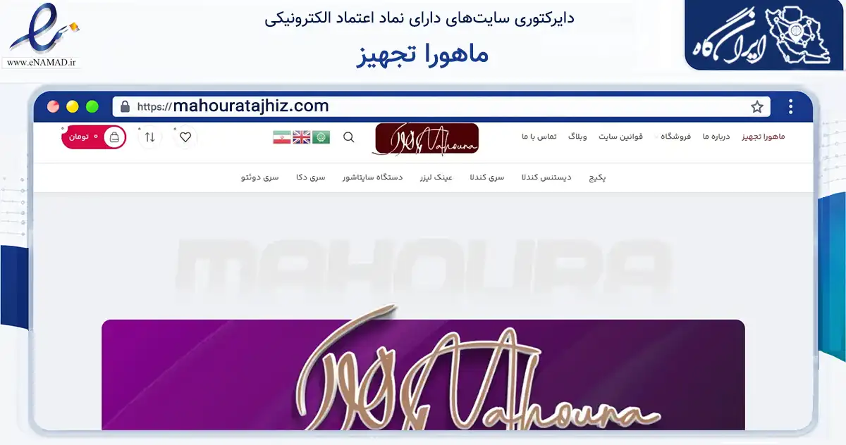 صفحه اصلی سایت ماهورا تجهیز به نشانی mahouratajhiz.com که در زمینه سلامت، درمان و پزشکی با مرکزیت اصفهان فعالیت دارد.