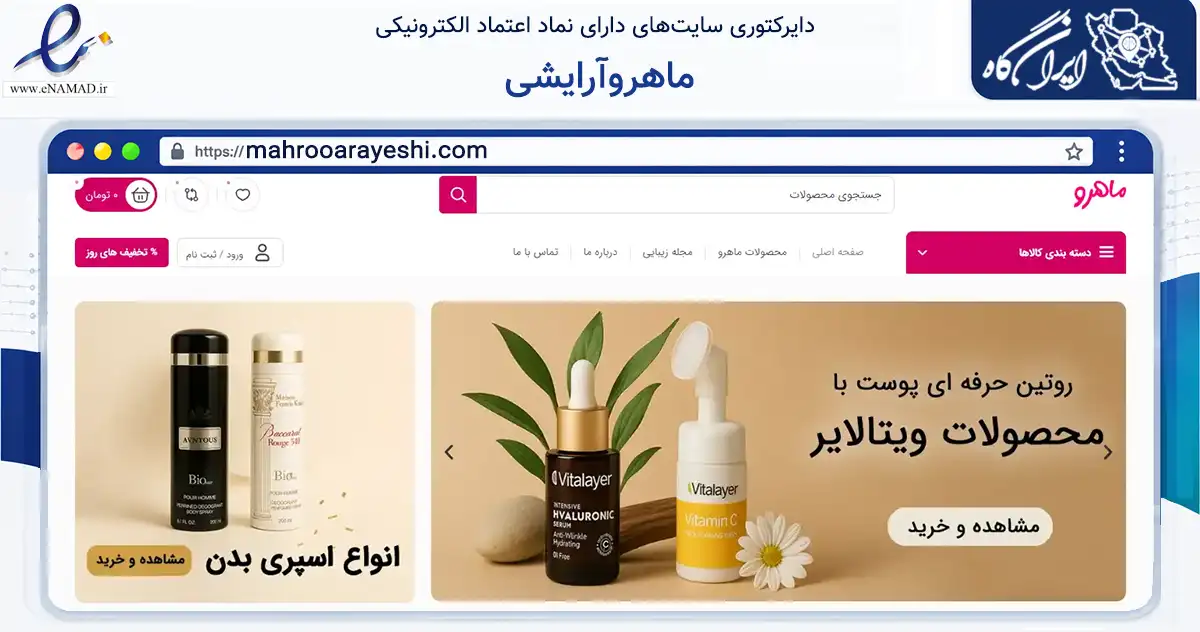صفحه اصلی سایت ماهروآرایشی به نشانی mahrooarayeshi.com که در زمینه سلامت، درمان و پزشکی با مرکزیت تهران فعالیت دارد.