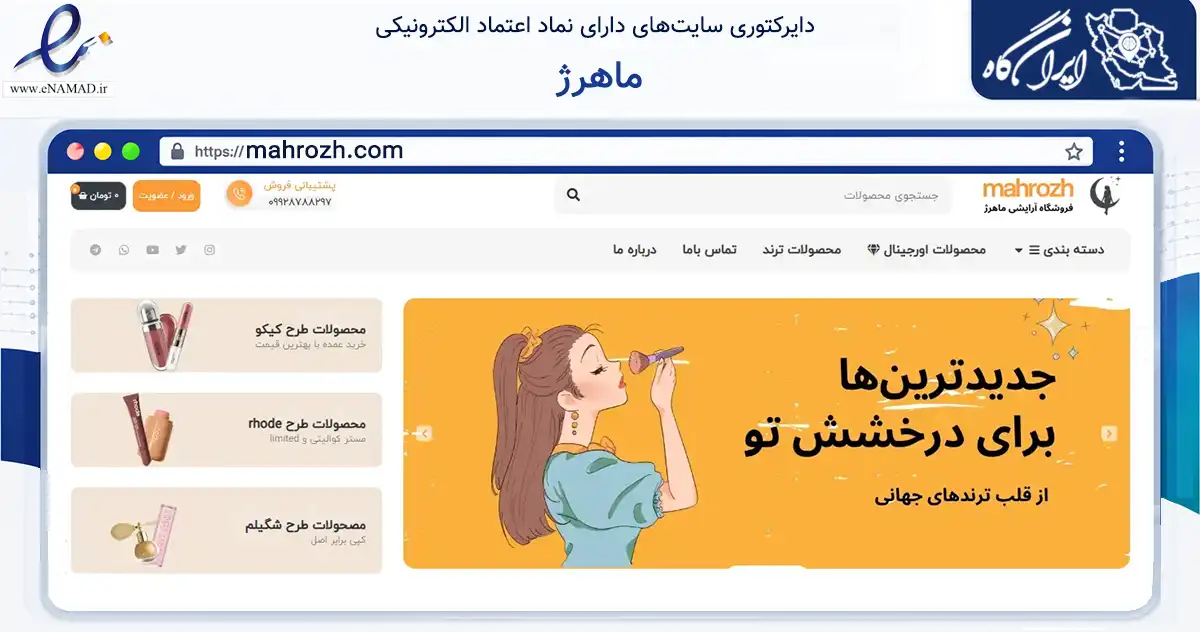 صفحه اصلی سایت ماهرژ به نشانی mahrozh.com که در زمینه سلامت، درمان و پزشکی با مرکزیت تهران فعالیت دارد.