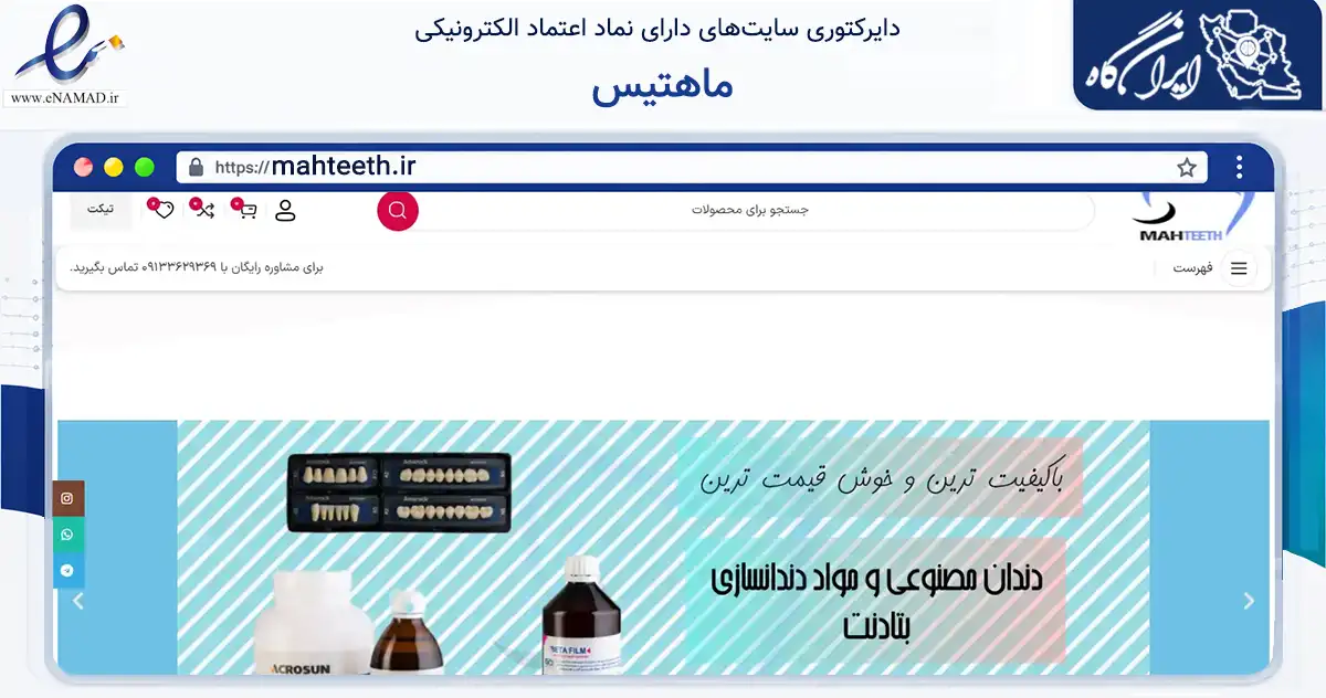 صفحه اصلی سایت ماهتیس به نشانی mahteeth.ir که در زمینه سلامت، درمان و پزشکی با مرکزیت کاشان فعالیت دارد.