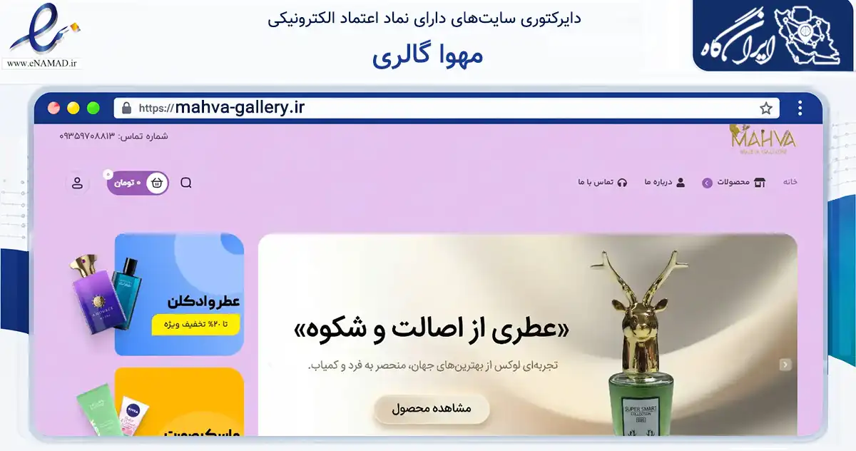 صفحه اصلی سایت مهوا گالری به نشانی mahva-gallery.ir که در زمینه سلامت، درمان و پزشکی با مرکزیت هشترود فعالیت دارد.