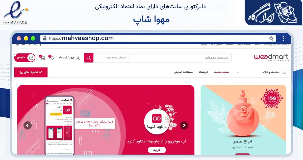 صفحه اصلی سایت مهوا شاپ به نشانی mahvaashop.com که در زمینه سلامت، درمان و پزشکی با مرکزیت شیراز فعالیت دارد.