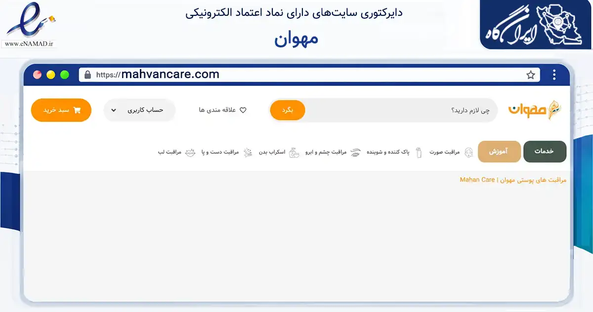 صفحه اصلی سایت مهوان به نشانی mahvancare.com که در زمینه سلامت، درمان و پزشکی با مرکزیت تهران فعالیت دارد.