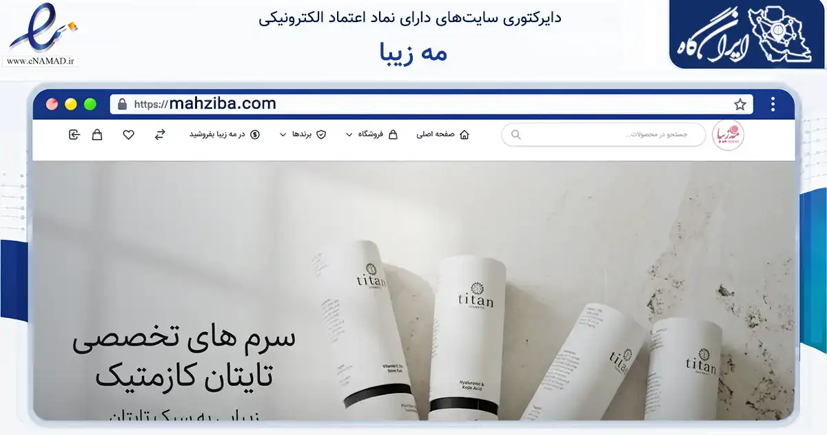 صفحه اصلی سایت مه زیبا به نشانی mahziba.com که در زمینه سلامت، درمان و پزشکی با مرکزیت شیراز فعالیت دارد.