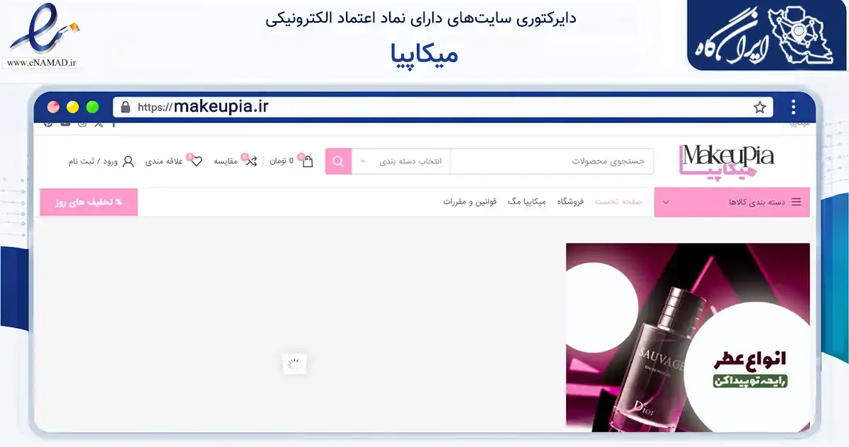 صفحه اصلی سایت میکاپیا به نشانی makeupia.ir که در زمینه سلامت، درمان و پزشکی با مرکزیت ارسنجان فعالیت دارد.