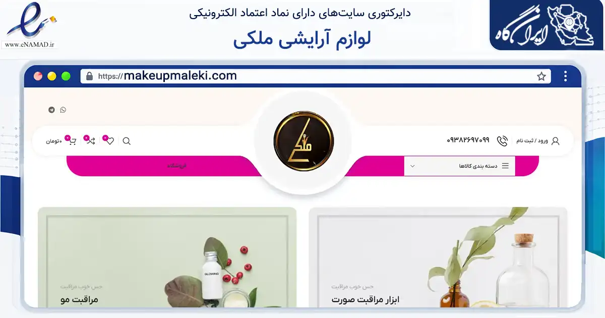 صفحه اصلی سایت لوازم آرایشی ملکی به نشانی makeupmaleki.com که در زمینه سلامت، درمان و پزشکی با مرکزیت پاکدشت فعالیت دارد.