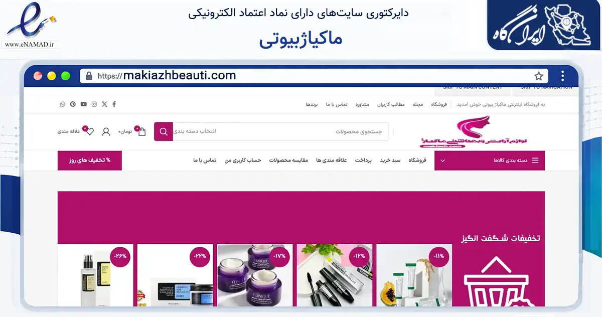 صفحه اصلی سایت ماکیاژبیوتی به نشانی makiazhbeauti.com که در زمینه سلامت، درمان و پزشکی با مرکزیت پیرانشهر فعالیت دارد.