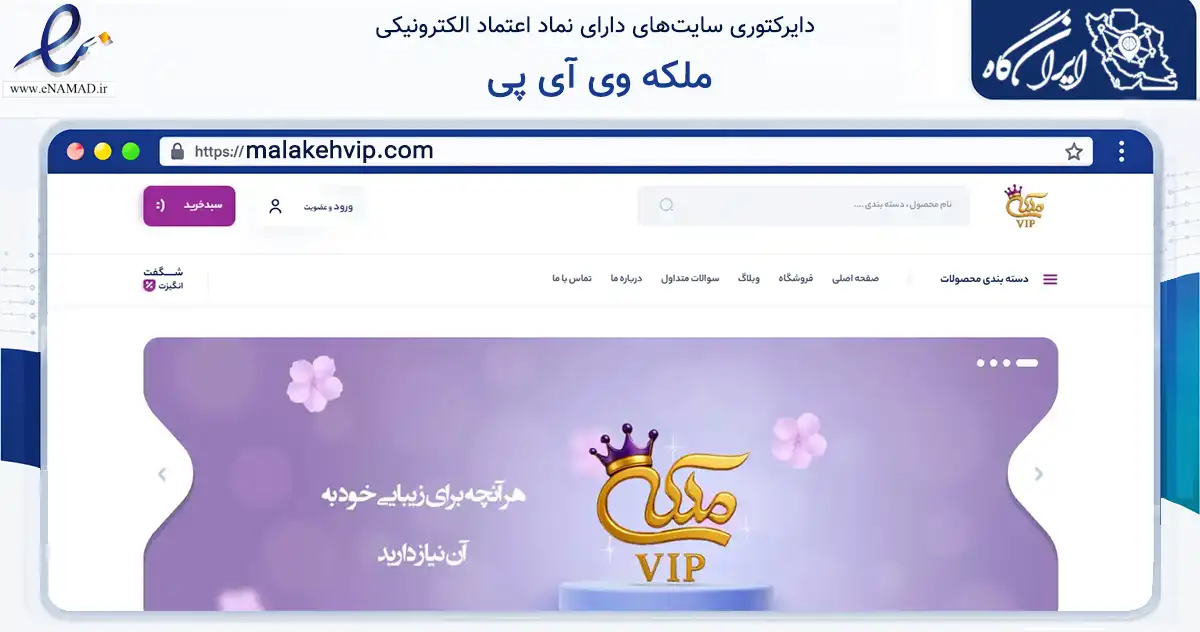 صفحه اصلی سایت ملکه وی آی پی به نشانی malakehvip.com که در زمینه سلامت، درمان و پزشکی با مرکزیت اهواز فعالیت دارد.