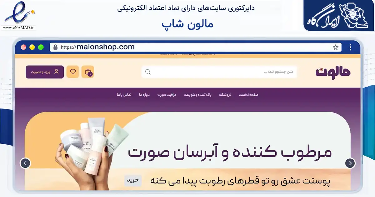 صفحه اصلی سایت مالون شاپ به نشانی malonshop.com که در زمینه سلامت، درمان و پزشکی با مرکزیت لامرد فعالیت دارد.