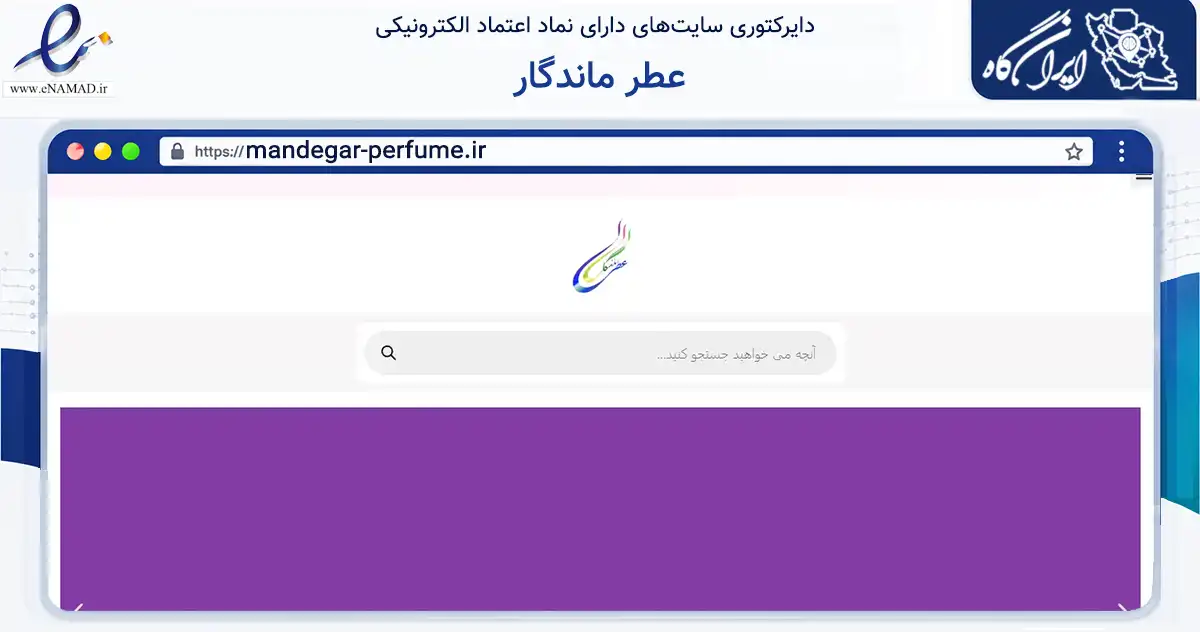 صفحه اصلی سایت عطر ماندگار به نشانی mandegar-perfume.ir که در زمینه سلامت، درمان و پزشکی با مرکزیت مشهد فعالیت دارد.