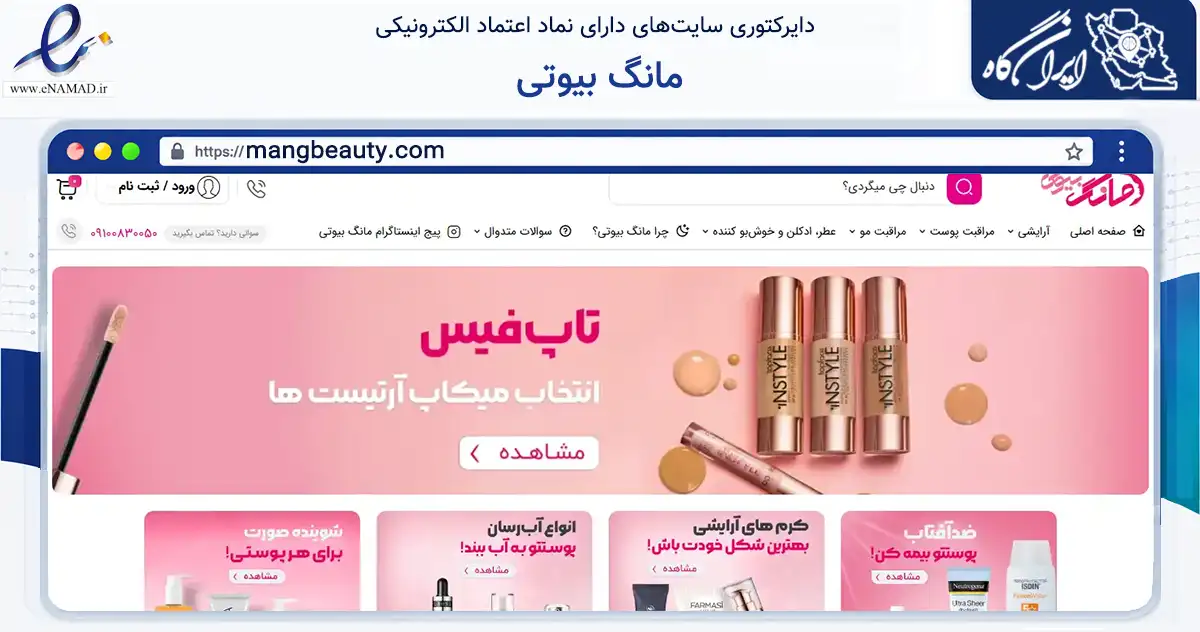 صفحه اصلی سایت مانگ بیوتی به نشانی mangbeauty.com که در زمینه سلامت، درمان و پزشکی با مرکزیت بوکان فعالیت دارد.