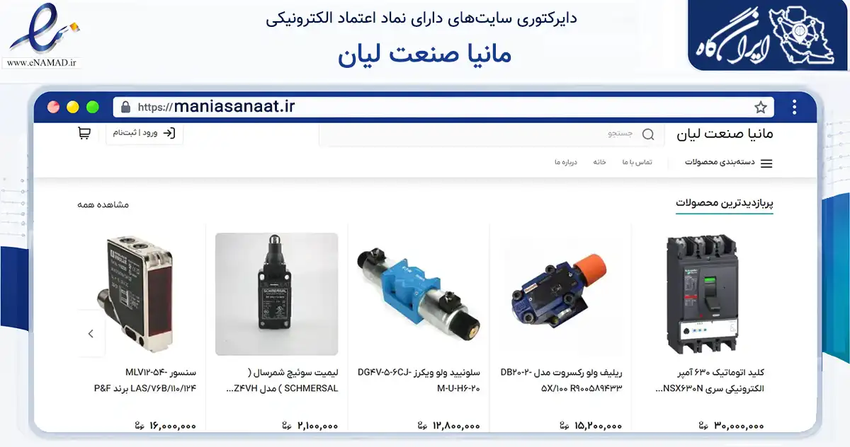 صفحه اصلی سایت مانیا صنعت لیان به نشانی maniasanaat.ir که در زمینه سلامت، درمان و پزشکی با مرکزیت اصفهان فعالیت دارد.