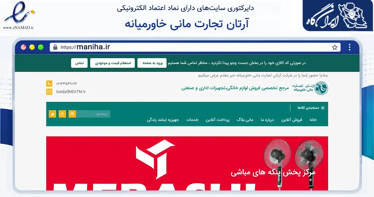 صفحه اصلی سایت آرتان تجارت مانی خاورمیانه به نشانی maniha.ir که در زمینه سلامت، درمان و پزشکی با مرکزیت تهران فعالیت دارد.