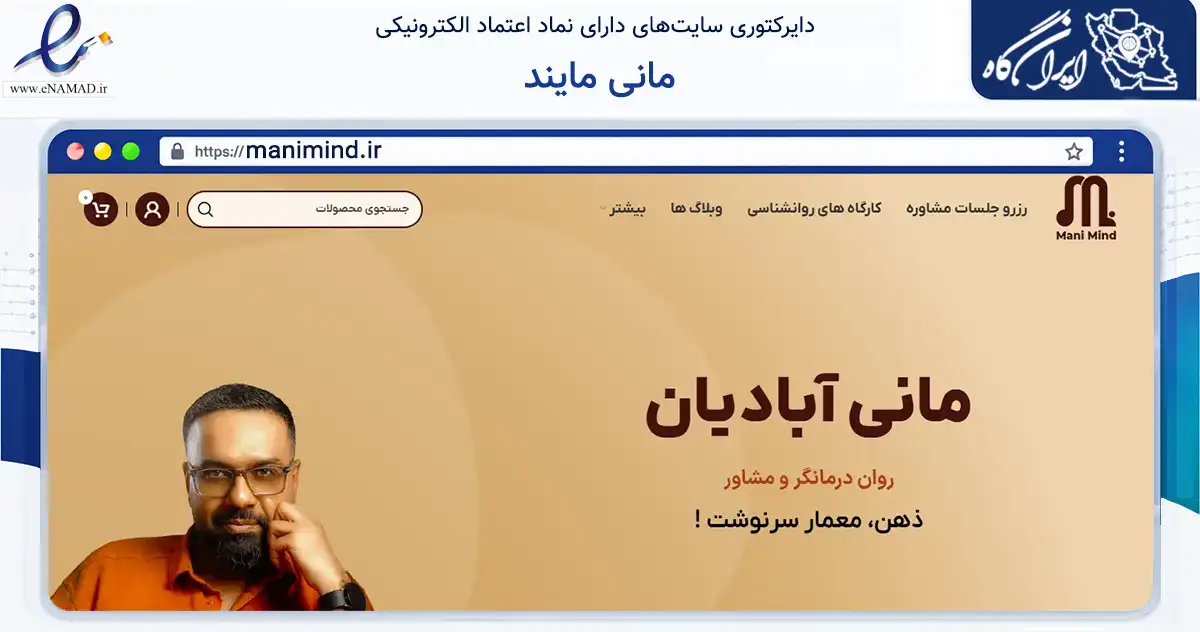 صفحه اصلی سایت مانی مایند به نشانی manimind.ir که در زمینه سلامت، درمان و پزشکی با مرکزیت شیراز فعالیت دارد.