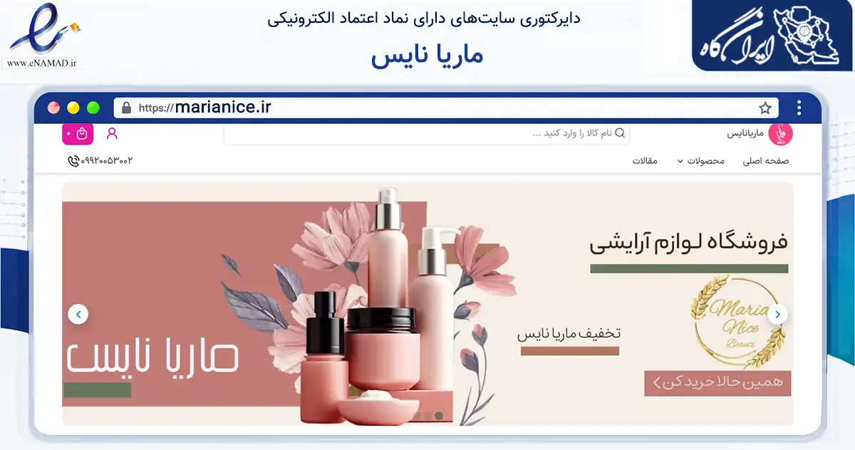 صفحه اصلی سایت ماریا نایس به نشانی marianice.ir که در زمینه سلامت، درمان و پزشکی با مرکزیت اصفهان فعالیت دارد.