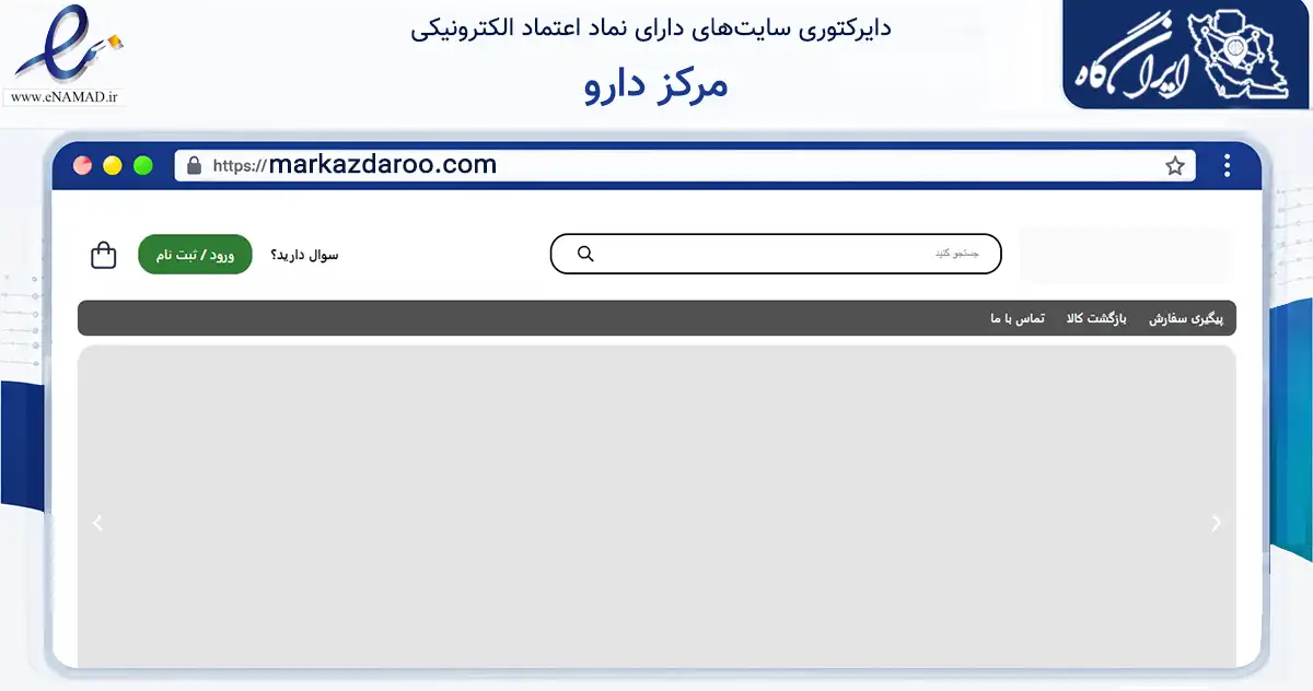 صفحه اصلی سایت مرکز دارو به نشانی markazdaroo.com که در زمینه سلامت، درمان و پزشکی با مرکزیت اسلامشهر فعالیت دارد.