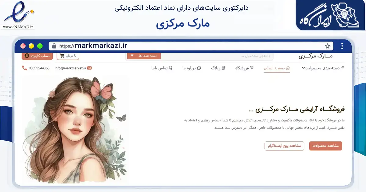 صفحه اصلی سایت مارک مرکزی به نشانی markmarkazi.ir که در زمینه سلامت، درمان و پزشکی با مرکزیت شیراز فعالیت دارد.