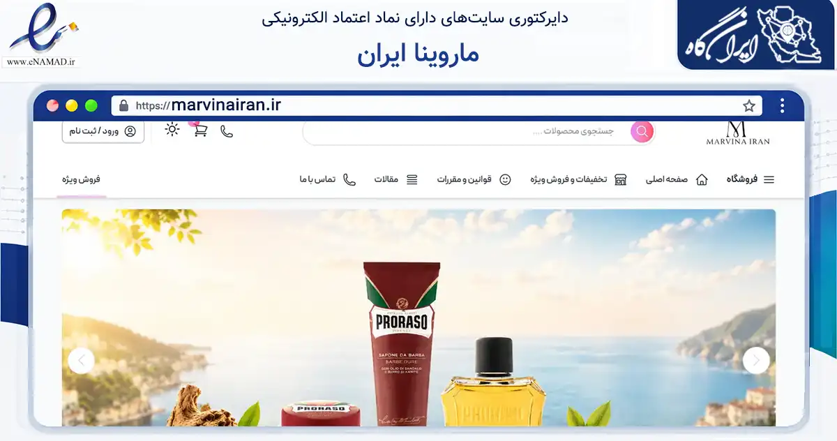 صفحه اصلی سایت ماروینا ایران به نشانی marvinairan.ir که در زمینه سلامت، درمان و پزشکی با مرکزیت ارومیه فعالیت دارد.
