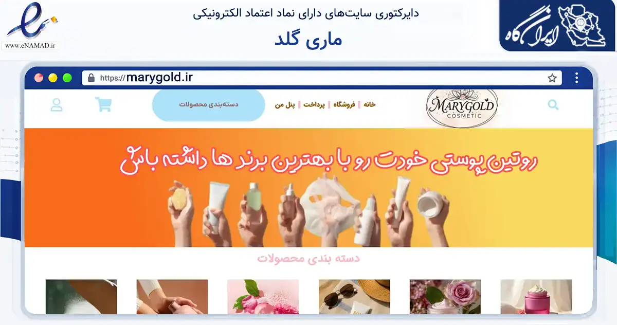 صفحه اصلی سایت ماری گلد به نشانی marygold.ir که در زمینه سلامت، درمان و پزشکی با مرکزیت گرگان فعالیت دارد.
