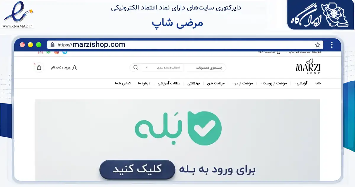 صفحه اصلی سایت مرضی شاپ به نشانی marzishop.com که در زمینه سلامت، درمان و پزشکی با مرکزیت لنجان فعالیت دارد.