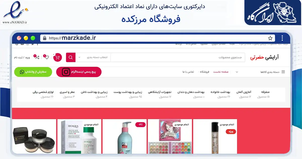 صفحه اصلی سایت فروشگاه مرزکده به نشانی marzkade.ir که در زمینه سلامت، درمان و پزشکی با مرکزیت سقز فعالیت دارد.