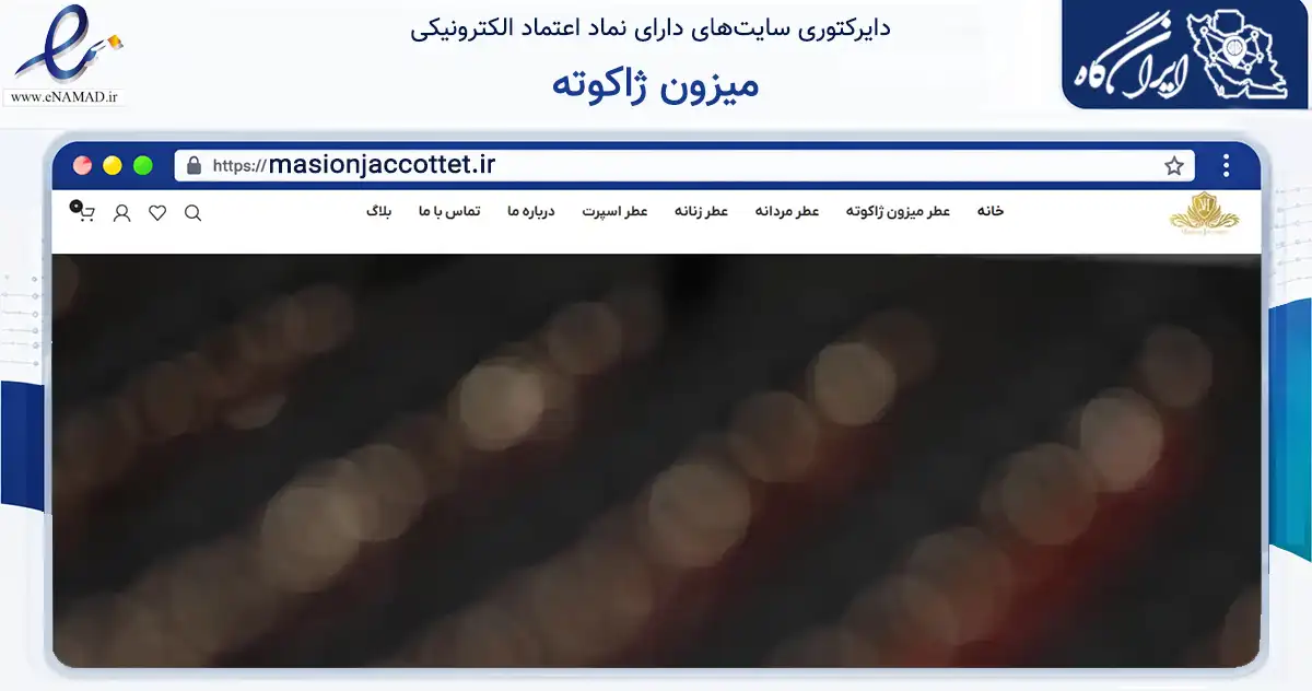 صفحه اصلی سایت میزون ژاکوته به نشانی masionjaccottet.ir که در زمینه سلامت، درمان و پزشکی با مرکزیت تهران فعالیت دارد.