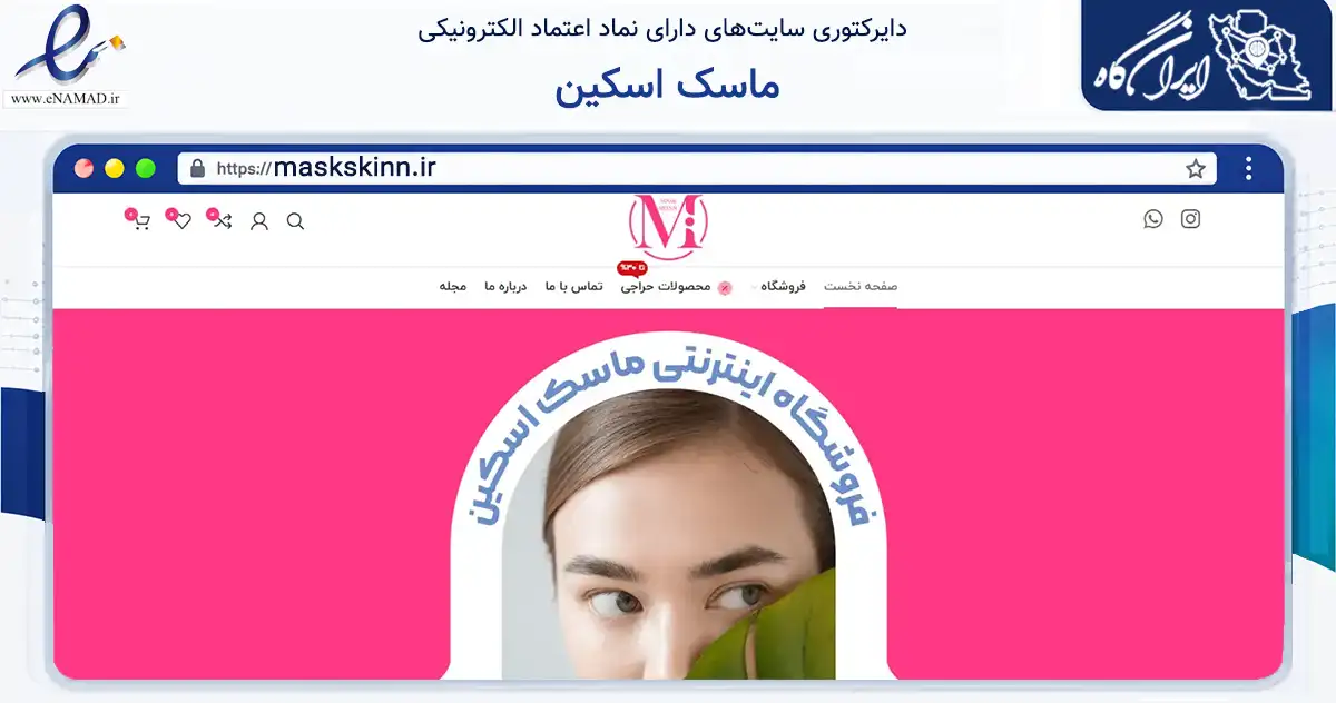 صفحه اصلی سایت ماسک اسکین به نشانی maskskinn.ir که در زمینه سلامت، درمان و پزشکی با مرکزیت اهواز فعالیت دارد.