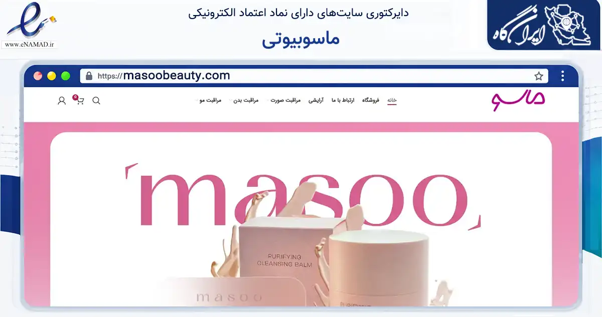 صفحه اصلی سایت ماسوبیوتی به نشانی masoobeauty.com که در زمینه سلامت، درمان و پزشکی با مرکزیت شهرکرد فعالیت دارد.