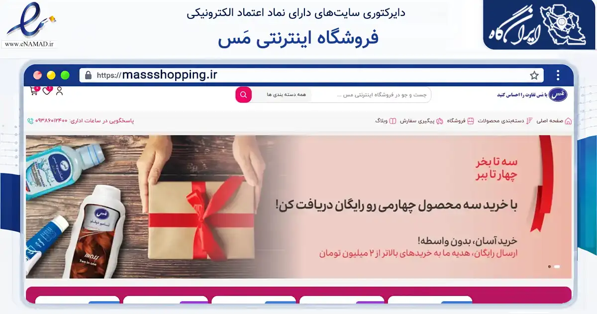 صفحه اصلی سایت فروشگاه اینترنتی مَس به نشانی massshopping.ir که در زمینه سلامت، درمان و پزشکی با مرکزیت تهران فعالیت دارد.
