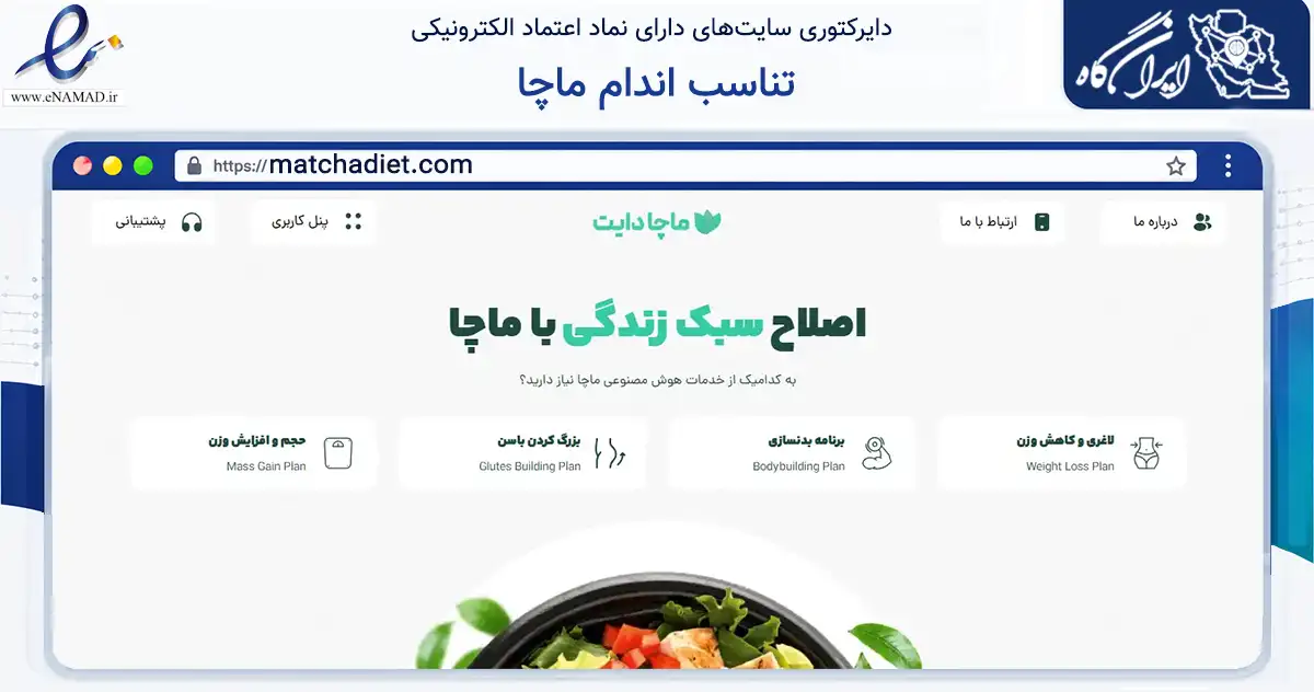 صفحه اصلی سایت تناسب اندام ماچا به نشانی matchadiet.com که در زمینه سلامت، درمان و پزشکی با مرکزیت تهران فعالیت دارد.