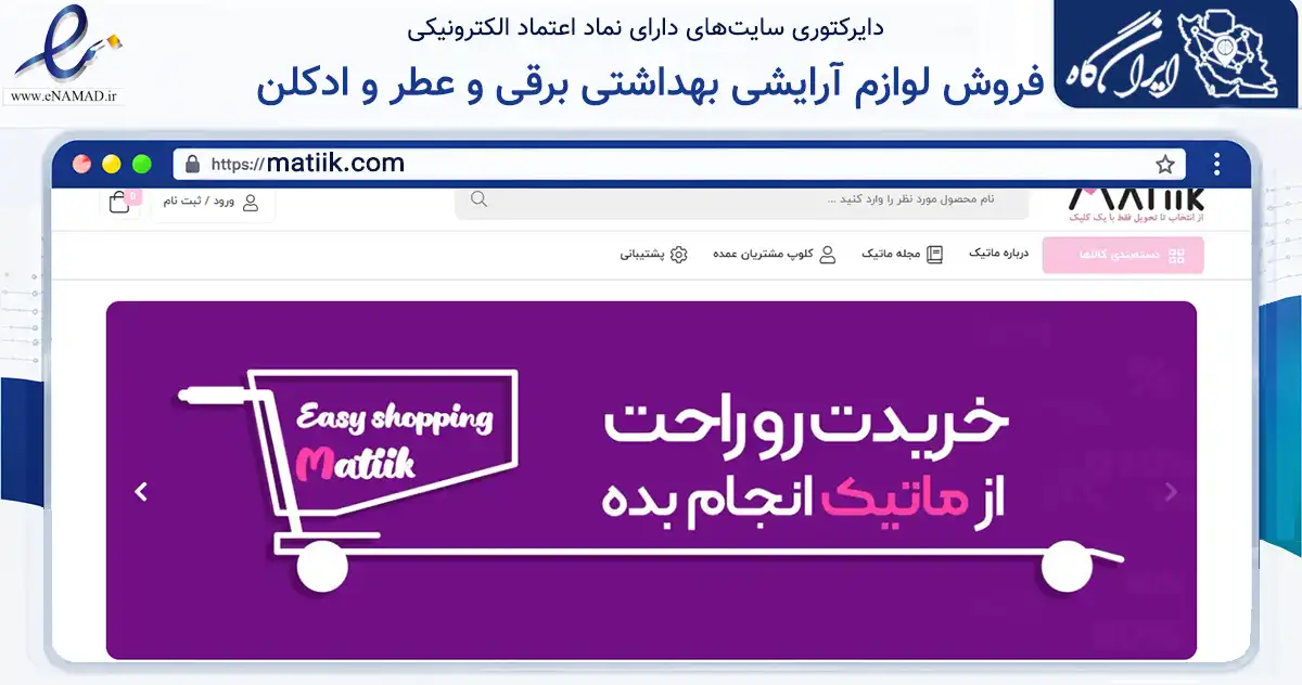 صفحه اصلی سایت فروش لوازم آرایشی بهداشتی برقی و عطر و ادکلن به نشانی matiik.com که در زمینه سلامت، درمان و پزشکی با مرکزیت جم فعالیت دارد.