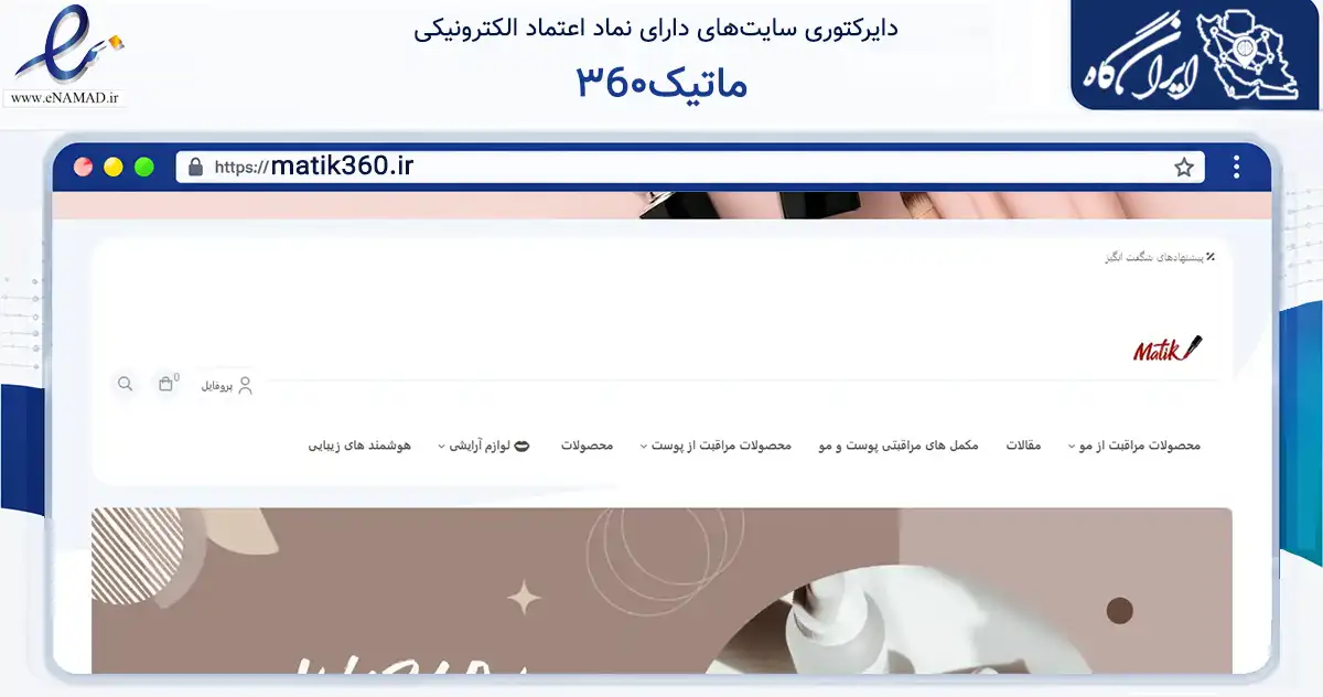 صفحه اصلی سایت ماتیک٣6٠ به نشانی matik360.ir که در زمینه سلامت، درمان و پزشکی با مرکزیت کاشان فعالیت دارد.