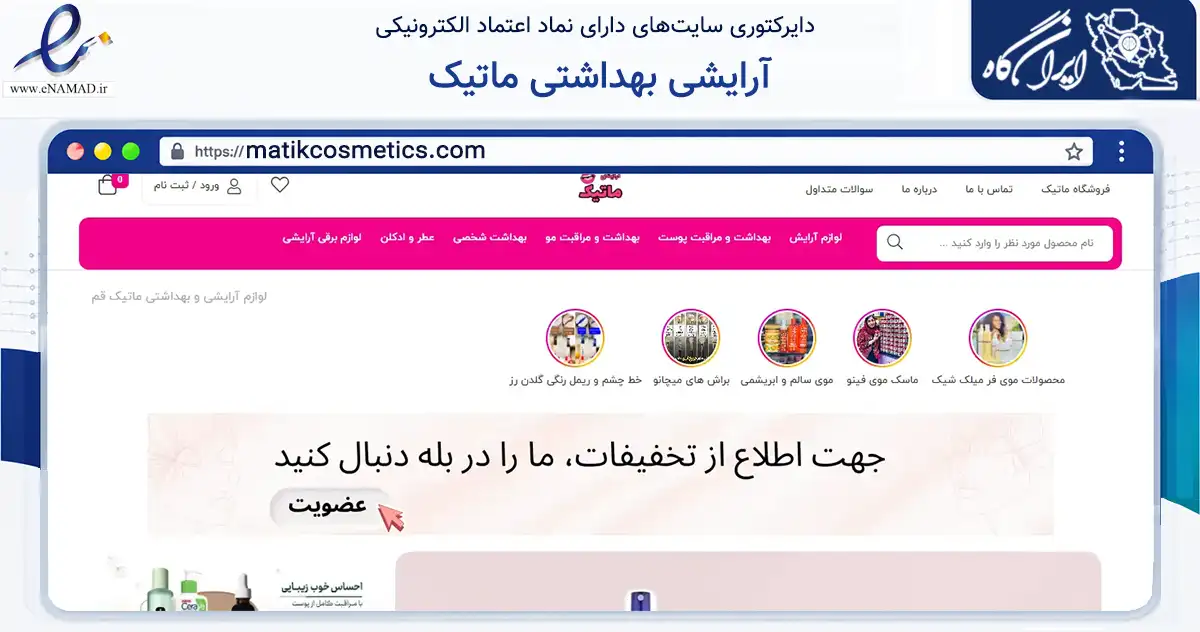 صفحه اصلی سایت آرایشی بهداشتی ماتیک به نشانی matikcosmetics.com که در زمینه سلامت، درمان و پزشکی با مرکزیت قم فعالیت دارد.
