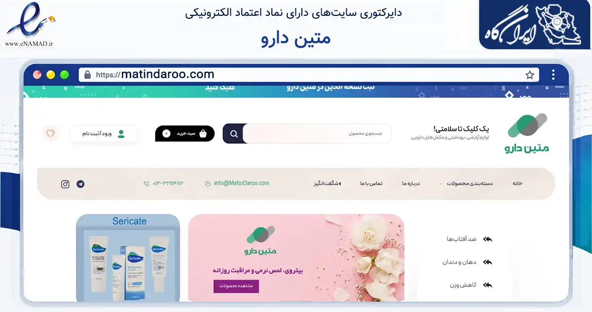 صفحه اصلی سایت متین دارو به نشانی matindaroo.com که در زمینه سلامت، درمان و پزشکی با مرکزیت رشت فعالیت دارد.