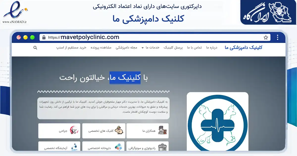 صفحه اصلی سایت کلنیک دامپزشکی ما به نشانی mavetpolyclinic.com که در زمینه سلامت، درمان و پزشکی با مرکزیت تهران فعالیت دارد.