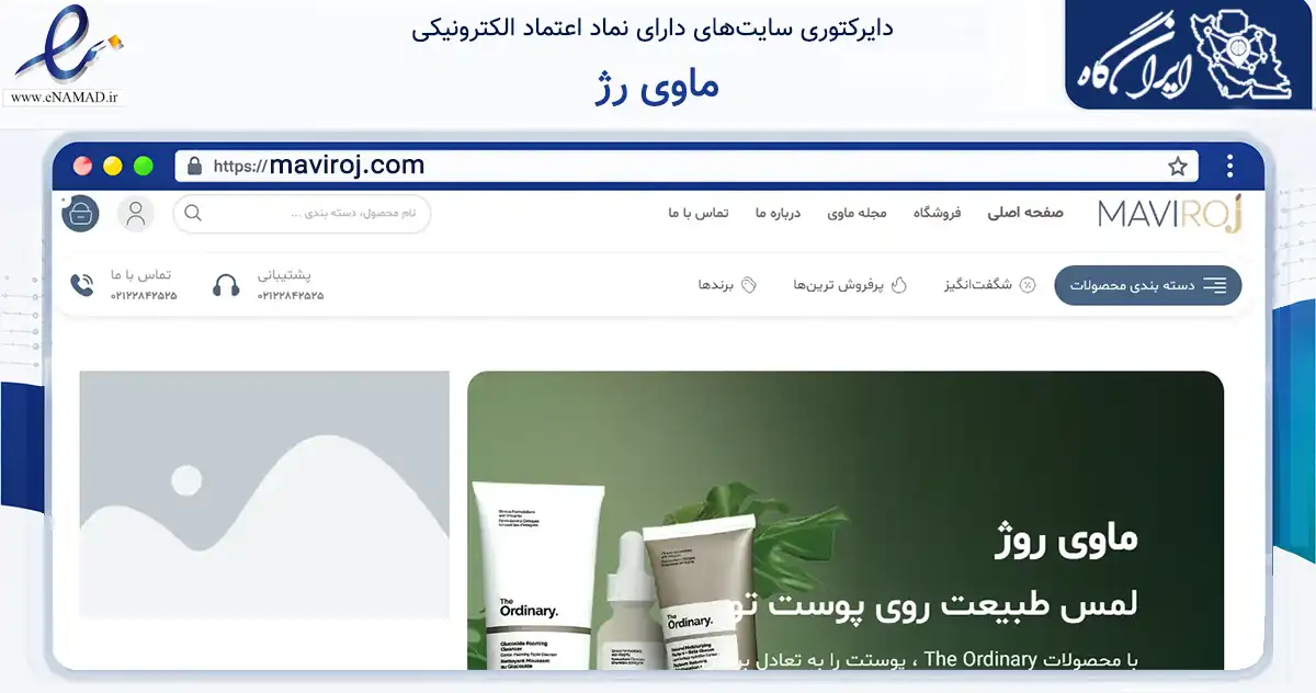 صفحه اصلی سایت ماوی رژ به نشانی maviroj.com که در زمینه سلامت، درمان و پزشکی با مرکزیت اصفهان فعالیت دارد.