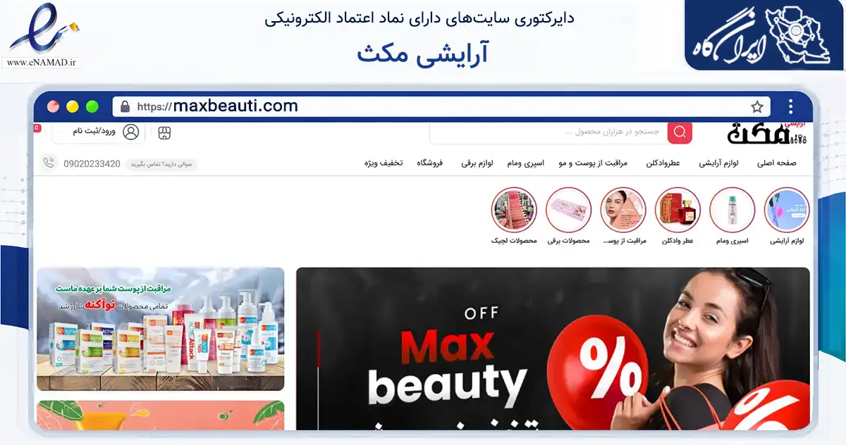 صفحه اصلی سایت آرایشی مکث به نشانی maxbeauti.com که در زمینه سلامت، درمان و پزشکی با مرکزیت قم فعالیت دارد.