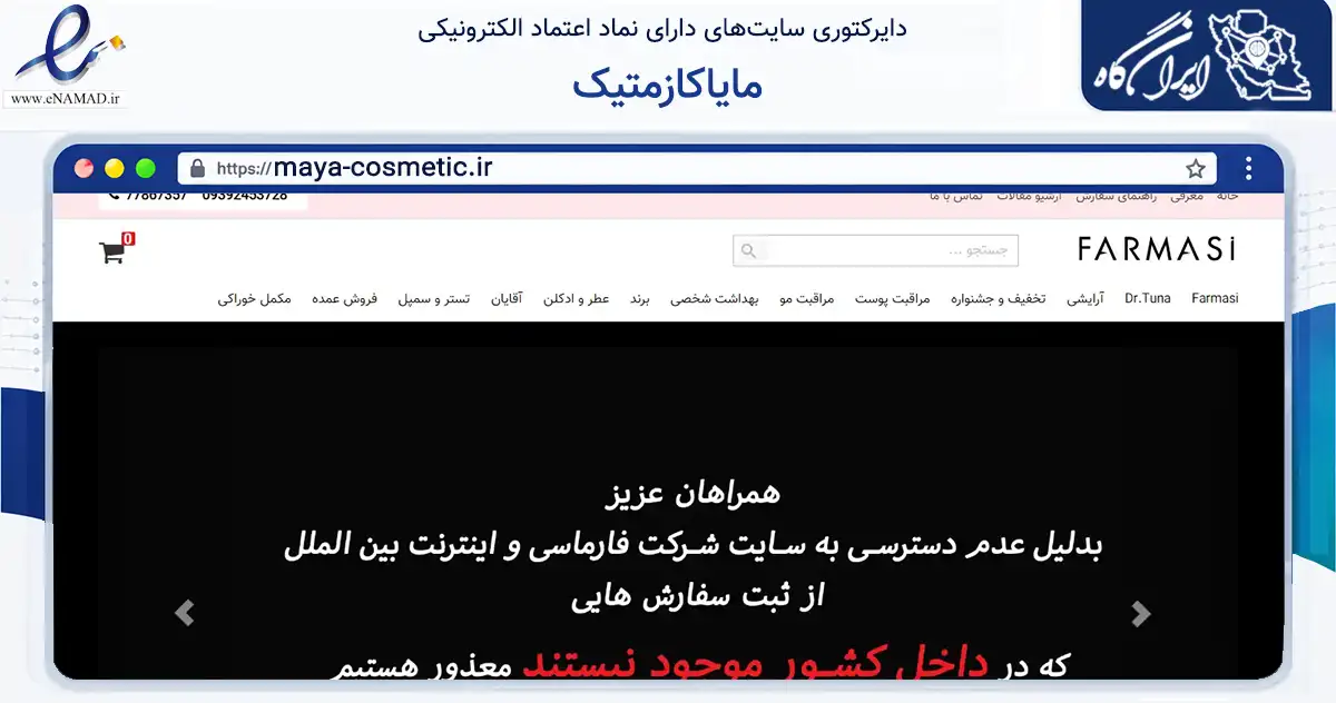 صفحه اصلی سایت مایاکازمتیک به نشانی maya-cosmetic.ir که در زمینه سلامت، درمان و پزشکی با مرکزیت تهران فعالیت دارد.