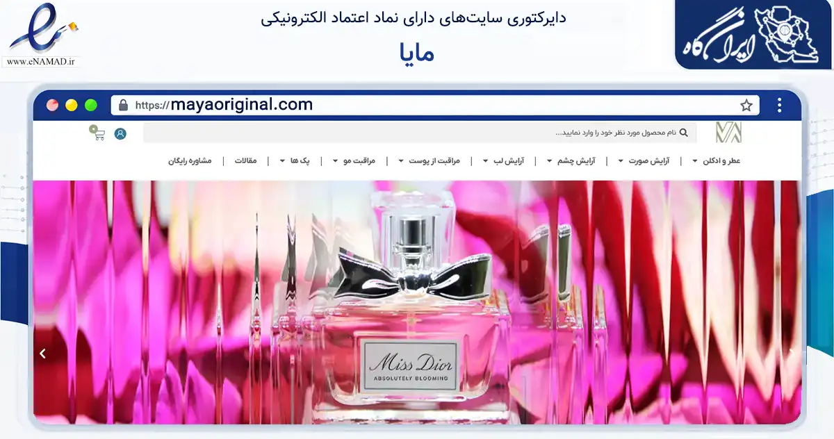 صفحه اصلی سایت مایا به نشانی mayaoriginal.com که در زمینه سلامت، درمان و پزشکی با مرکزیت تهران فعالیت دارد.
