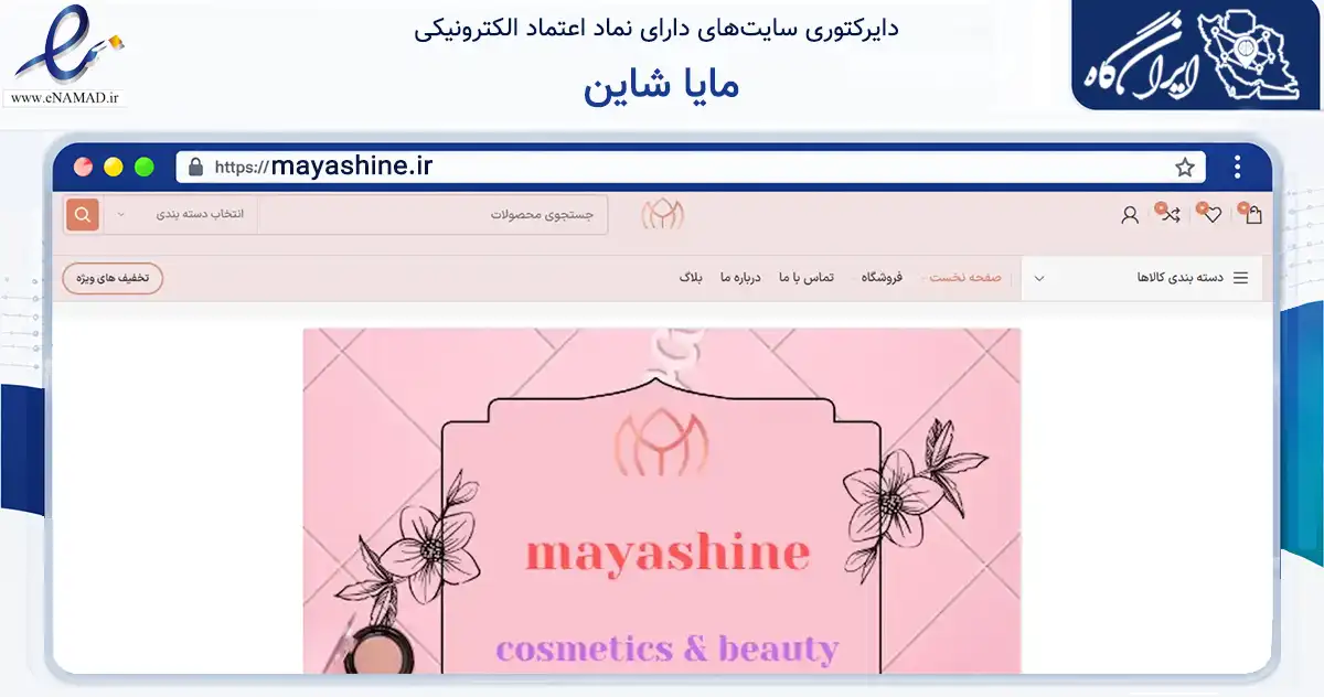 صفحه اصلی سایت مایا شاین به نشانی mayashine.ir که در زمینه سلامت، درمان و پزشکی با مرکزیت تهران فعالیت دارد.