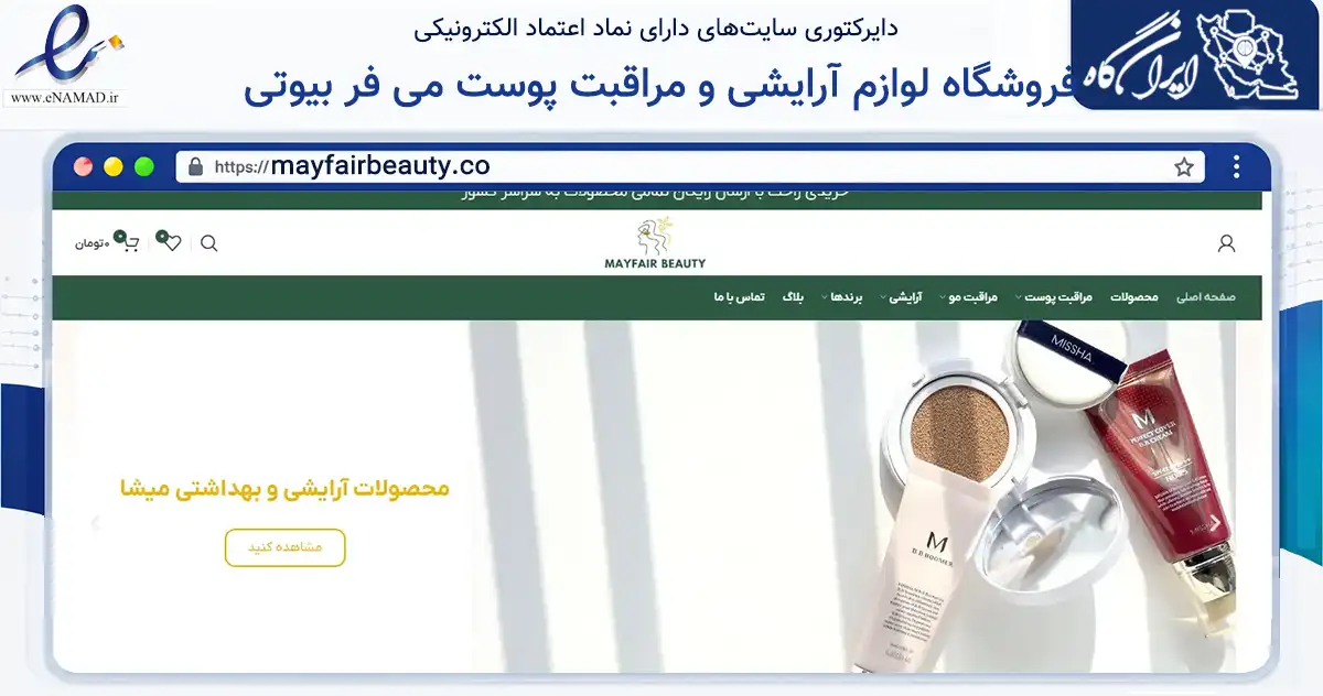 صفحه اصلی سایت فروشگاه لوازم آرایشی و مراقبت پوست می فر بیوتی به نشانی mayfairbeauty.co که در زمینه سلامت، درمان و پزشکی با مرکزیت تهران فعالیت دارد.