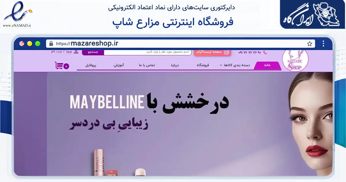 صفحه اصلی سایت فروشگاه اینترنتی مزارع شاپ به نشانی mazareshop.ir که در زمینه سلامت، درمان و پزشکی با مرکزیت دیلم فعالیت دارد.