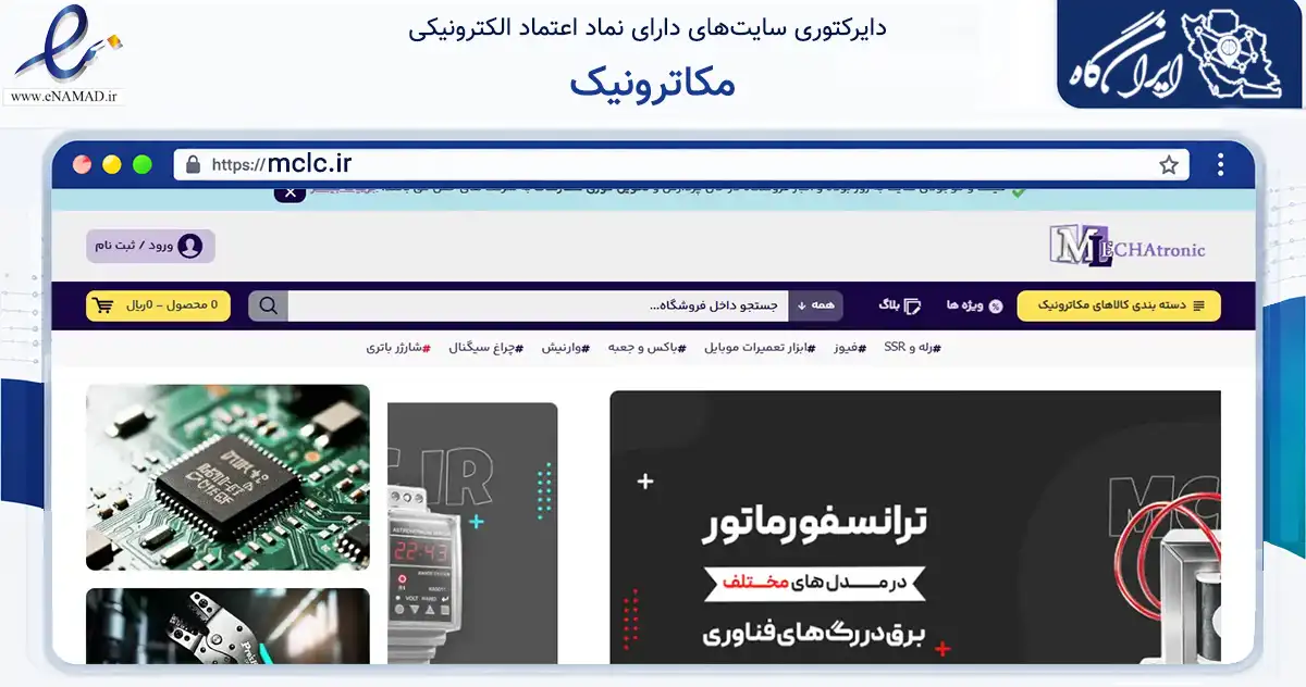 صفحه اصلی سایت مکاترونیک به نشانی mclc.ir که در زمینه سلامت، درمان و پزشکی با مرکزیت قزوین فعالیت دارد.