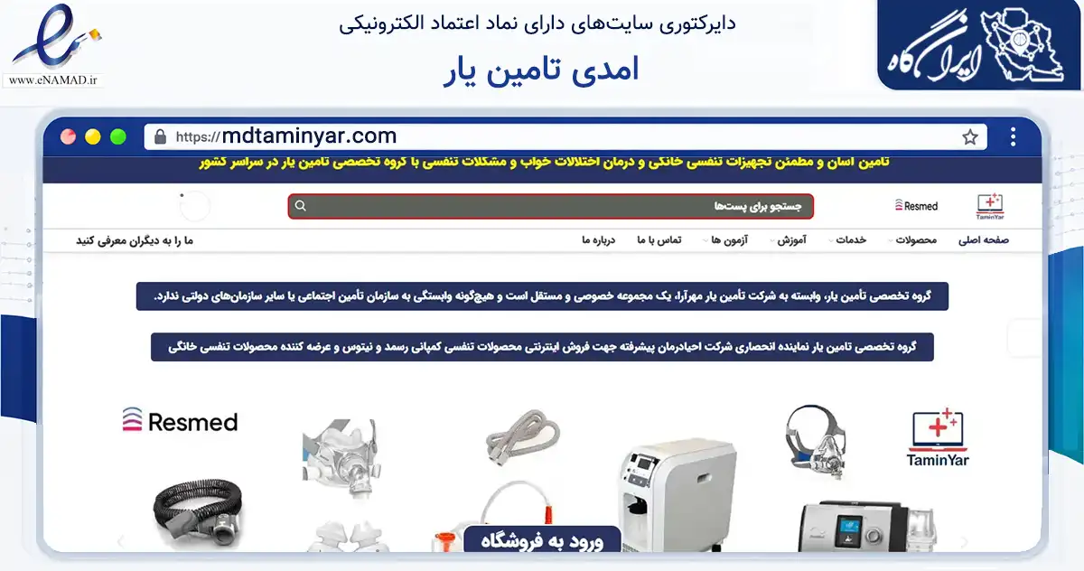 صفحه اصلی سایت امدی تامین یار به نشانی mdtaminyar.com که در زمینه سلامت، درمان و پزشکی با مرکزیت تهران فعالیت دارد.