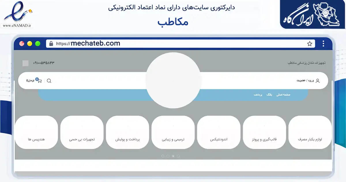 صفحه اصلی سایت مکاطب به نشانی mechateb.com که در زمینه سلامت، درمان و پزشکی با مرکزیت اراک فعالیت دارد.