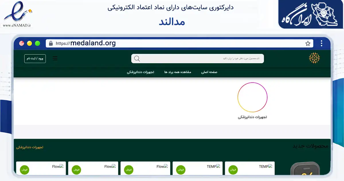 صفحه اصلی سایت مدالند به نشانی medaland.org که در زمینه سلامت، درمان و پزشکی با مرکزیت تهران فعالیت دارد.