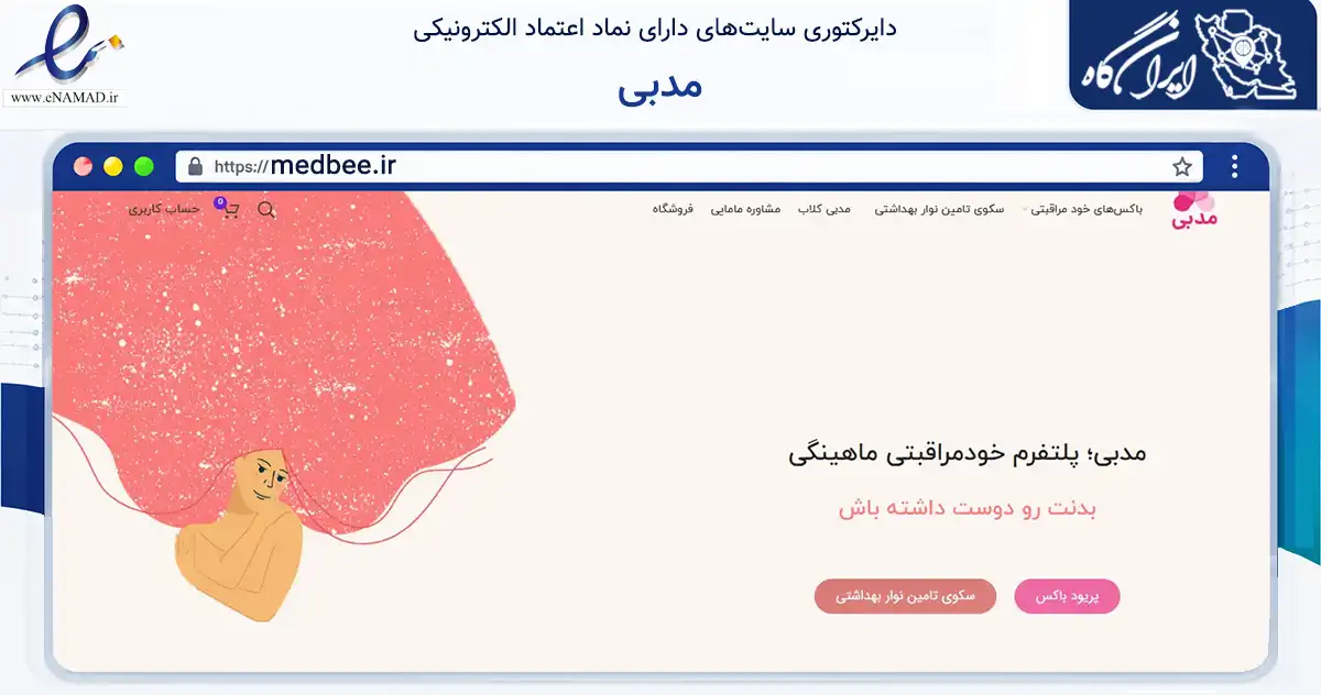 صفحه اصلی سایت مدبی به نشانی medbee.ir که در زمینه سلامت، درمان و پزشکی با مرکزیت اردبیل فعالیت دارد.