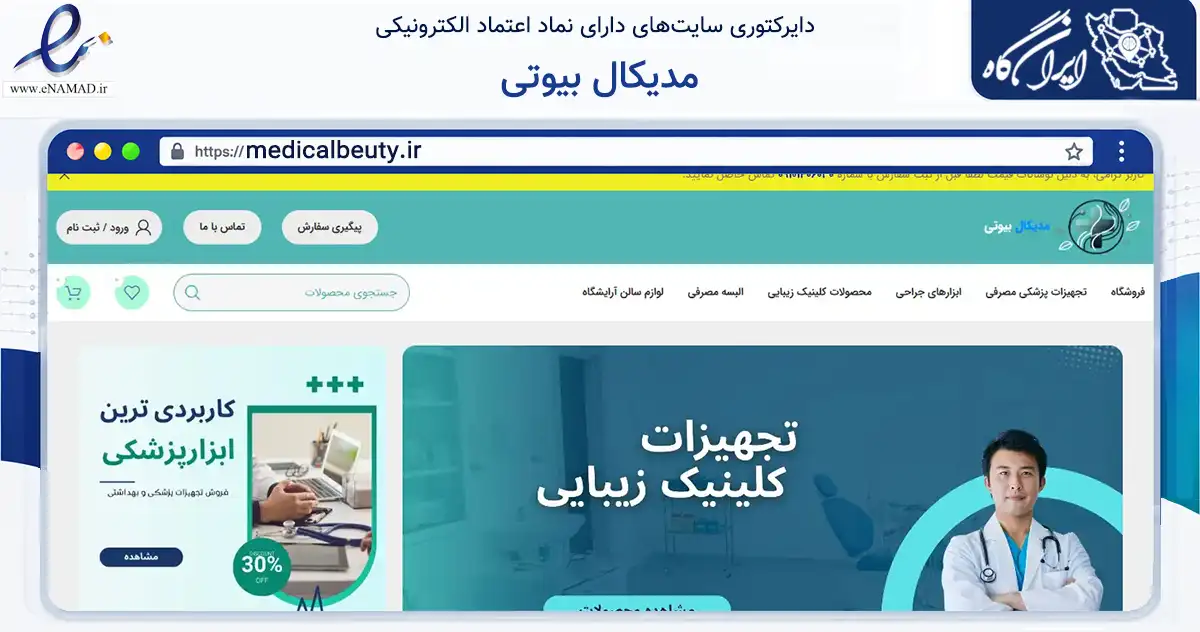 صفحه اصلی سایت مدیکال بیوتی به نشانی medicalbeuty.ir که در زمینه سلامت، درمان و پزشکی با مرکزیت تهران فعالیت دارد.