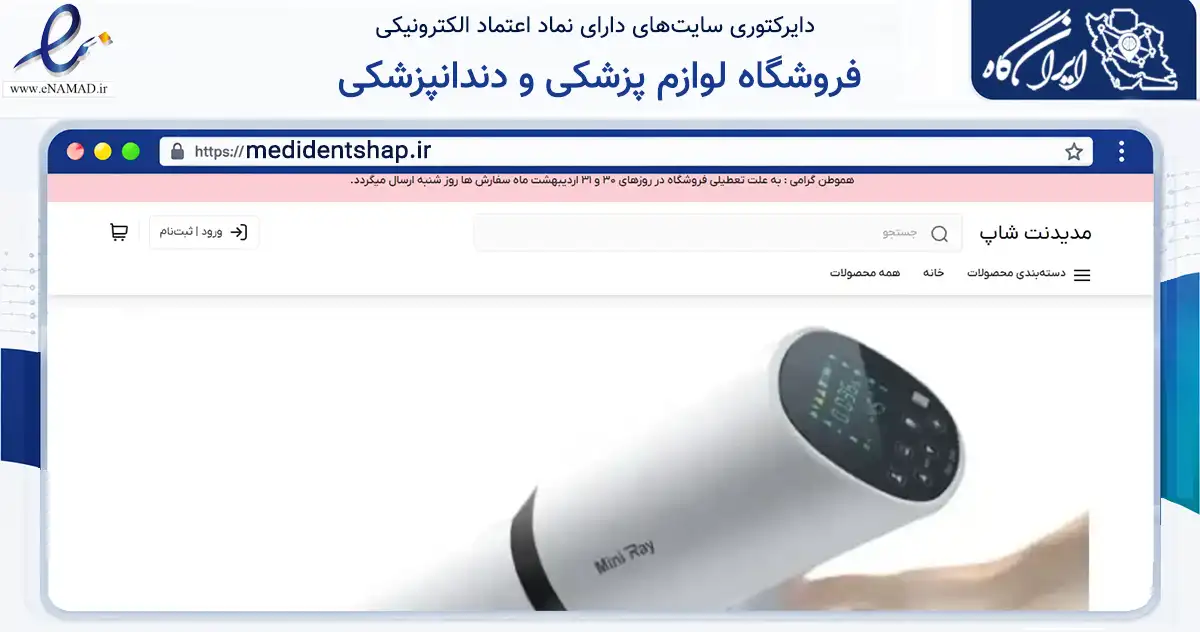 صفحه اصلی سایت فروشگاه لوازم پزشکی و دندانپزشکی به نشانی medidentshap.ir که در زمینه سلامت، درمان و پزشکی با مرکزیت تهران فعالیت دارد.