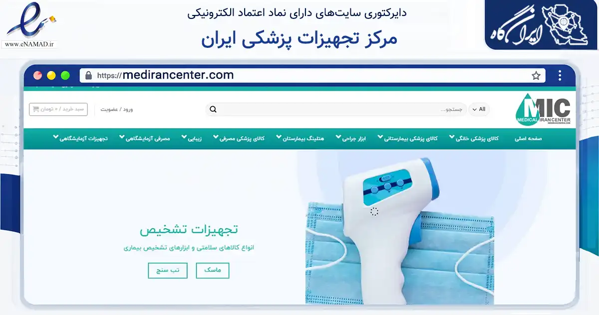 صفحه اصلی سایت مرکز تجهیزات پزشکی ایران به نشانی medirancenter.com که در زمینه سلامت، درمان و پزشکی با مرکزیت تهران فعالیت دارد.